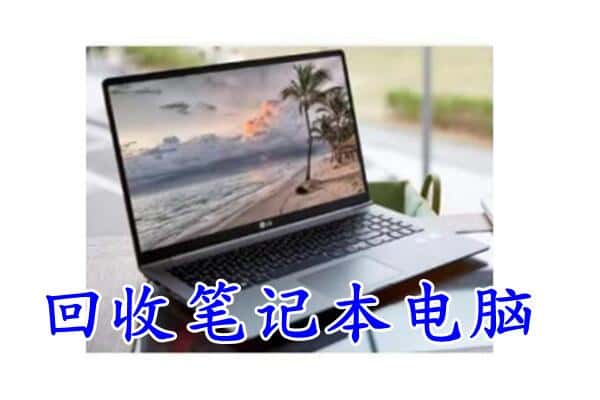 攀枝花市东区回收电脑