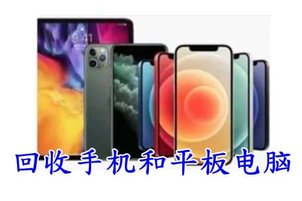 攀枝花市东区回收手机